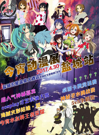 2017盐城今宵动漫游戏展
