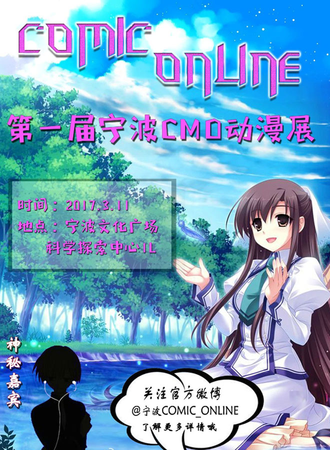 2017宁波COMIC ONLINE动漫展