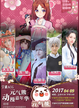 2017宁波元气熊ACG动漫嘉年华