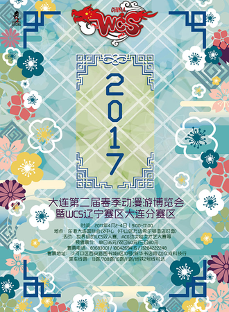 2017大连第二届春季动漫游博览会暨WCS辽宁赛区大连分赛区