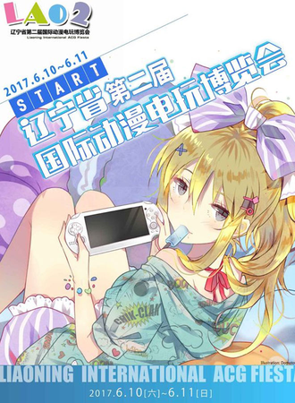 2017辽宁省第二届国际动漫电玩博览会