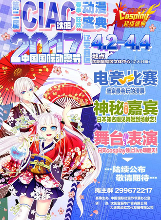 2017沈阳CIAC02动漫狂欢盛典