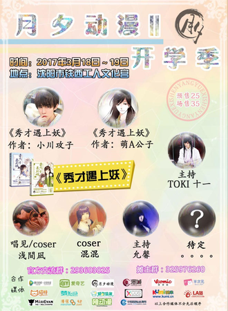 2017沈阳月夕动漫开学季