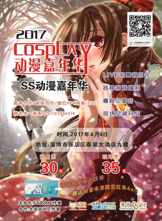 2017淄博SS动漫嘉年华