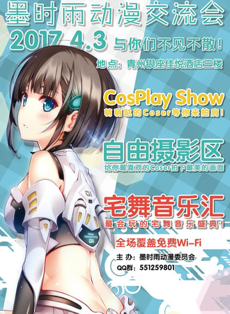 墨时雨动漫交流会01