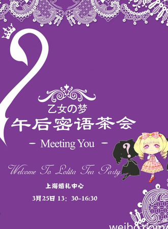 【魔都Lolita】乙女の梦——午后密语茶会