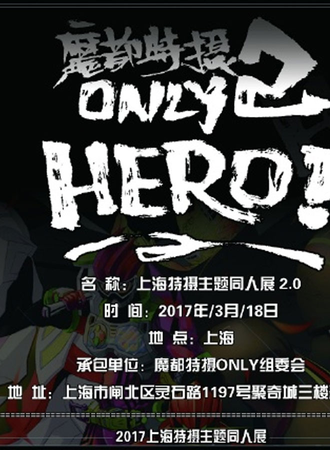 2017魔都特摄ONLY2.0