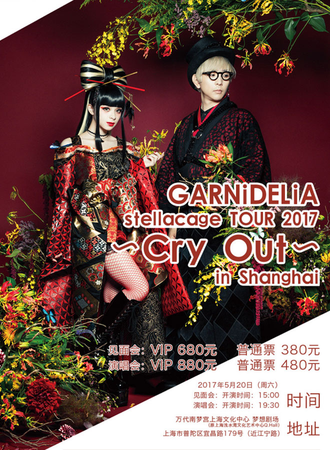 GARNiDELiA stellacage TOUR 2017 ~Cry Out~ in Shanghai
