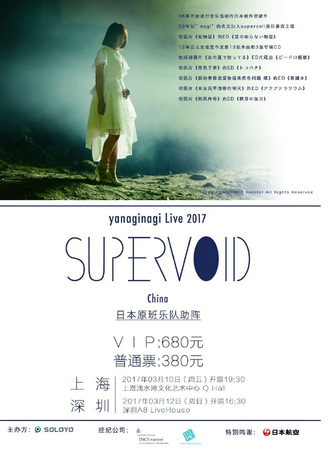 yanaginagi Live 2017-supervoid 上海站
