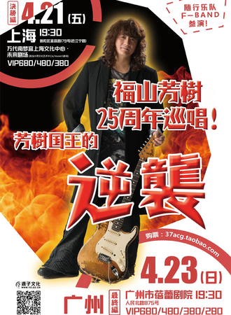 福山芳树25周年巡唱in上海站～芳树国王的逆袭～