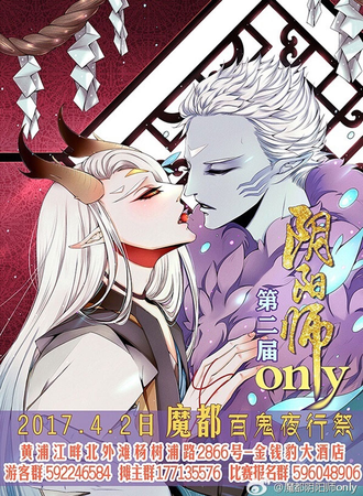 魔都第二届阴阳师only-百鬼夜行展