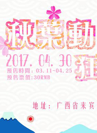 2017秋叶动漫狂欢展