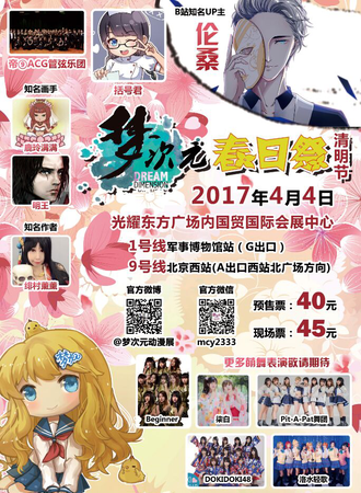 2017梦次元春日展