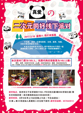 真爱的二次元线下派对