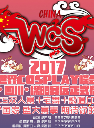 wcs 世界cosplay峰会四川绵阳赛区 梧桐ACG FUN1.0