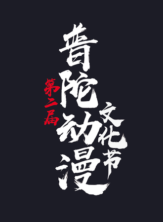 第二届舟山动漫普陀动漫文化节