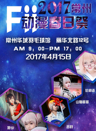2017FII动漫嘉年华常州站