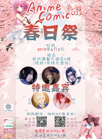 杭州Anime Comic春日展2017