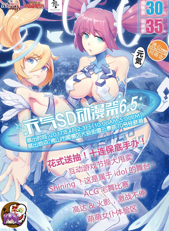 佛山元气SD6.5动漫展