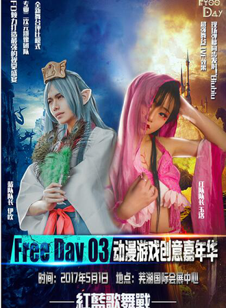 芜湖Free Day03动漫游戏创意嘉年华