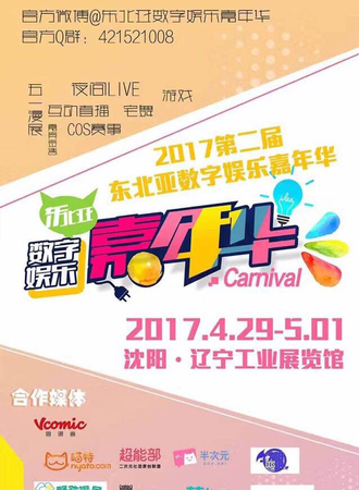 沈阳第二届东北亚数字娱乐嘉年华