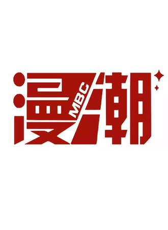海丰首届MBC动漫嘉年华