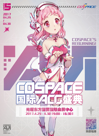 第五届COSPACE国际ACG盛典