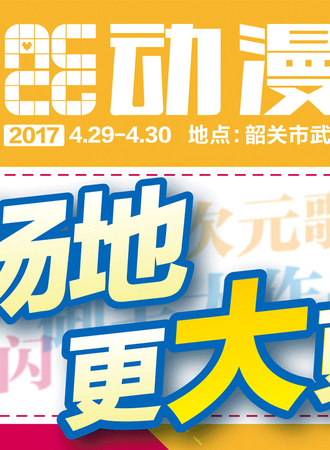 2017ACCG动漫游戏展春日展