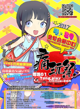 株洲痛玩展01