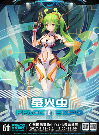 第十五届萤火虫动漫游戏嘉年华
