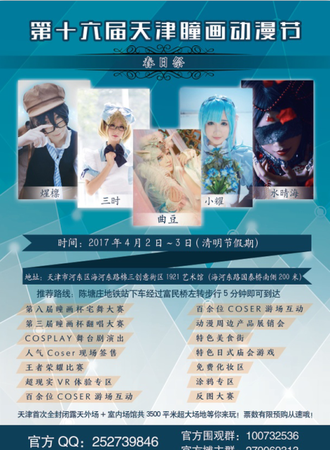 第十六届天津瞳画动漫节