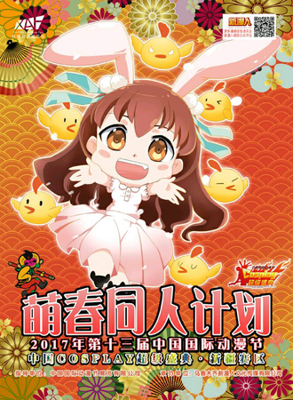 萌春同人计划-中国cosplay超级盛典新疆赛区