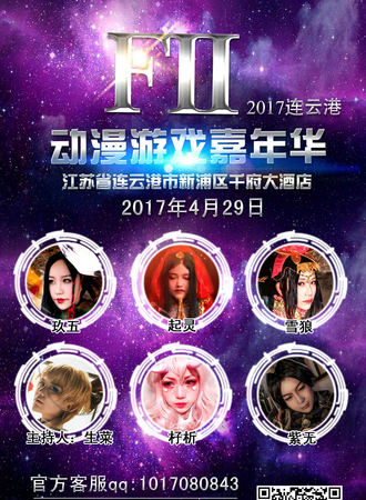 2017FII动漫游戏嘉年华连云港站