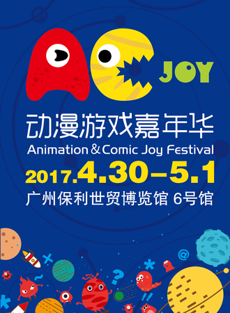 2017广州第二届AC-Joy动漫游戏嘉年华