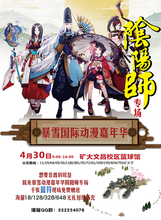暴雪国际动漫嘉年华-阴阳师专场