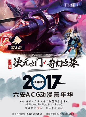 六安ACG动漫嘉年华