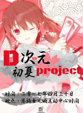D次元 初夏Project漫展