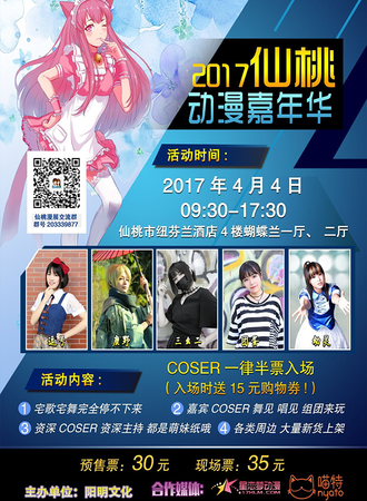仙桃动漫嘉年华