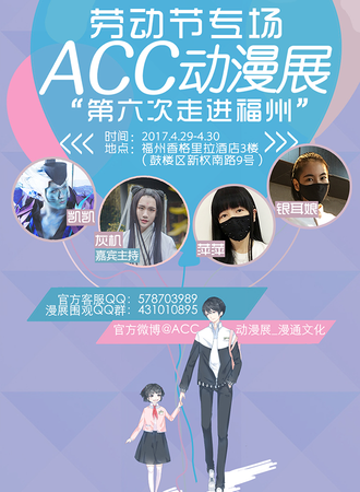第六届福州ACC动漫展