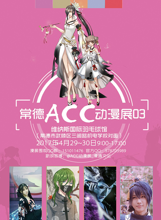 第三届常德ACC动漫展