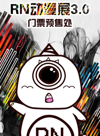 RN动漫展3.0