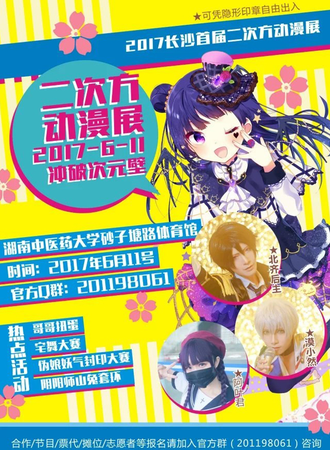 长沙二次方动漫展