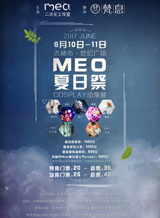 2017Meo吉林漫展