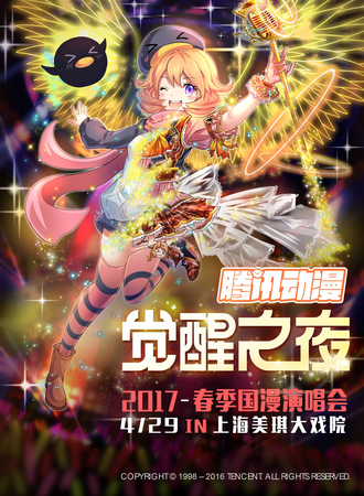 腾讯动漫·觉醒之夜 2017春季国漫演唱会
