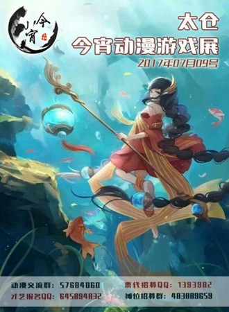 太仓今宵动漫游戏展03