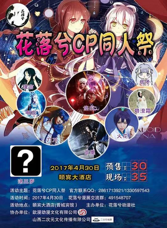 魅力晋城动漫嘉年华5.1花洛兮cp同人展