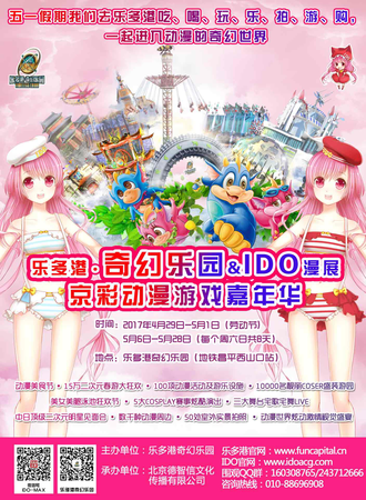 乐多港奇幻乐园&IDO漫展京彩动漫游戏嘉年华