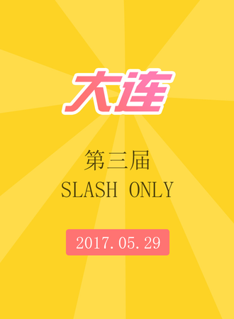 大连第三届Slash Only