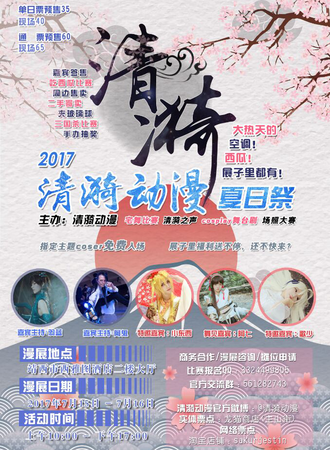 2017清漪动漫夏日展