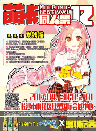 2017长沙MoeComic萌卡同人展12